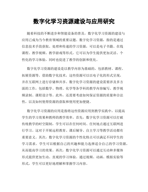 数字化学习资源建设与应用研究