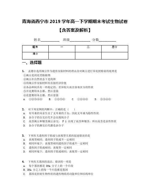 青海省西宁市2019学年高一下学期期末考试生物试卷【含答案及解析】