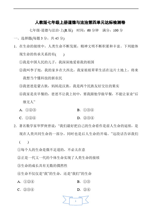 人教版七年级上册道德与法治第四单元达标检测卷含答案