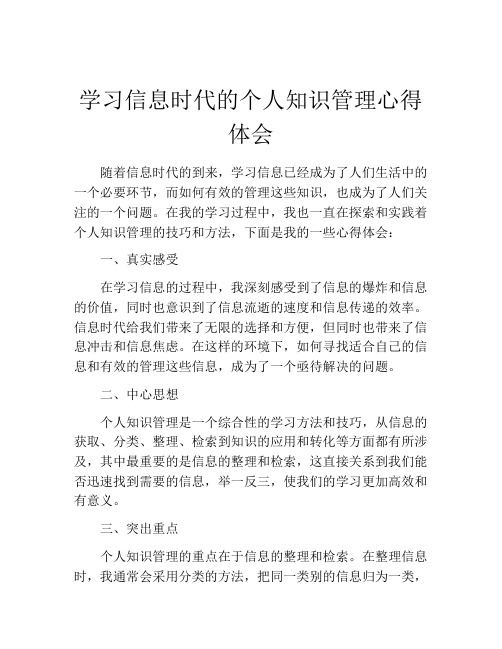 学习信息时代的个人知识管理心得体会