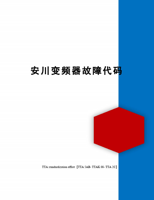 安川变频器故障代码