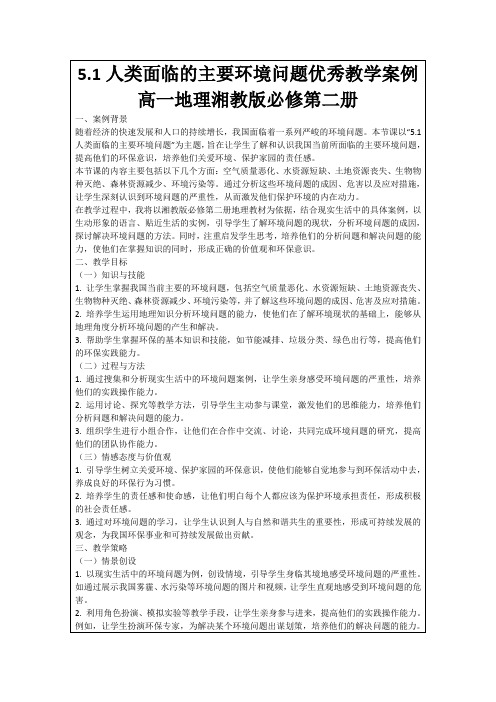 5.1人类面临的主要环境问题优秀教学案例高一地理湘教版必修第二册