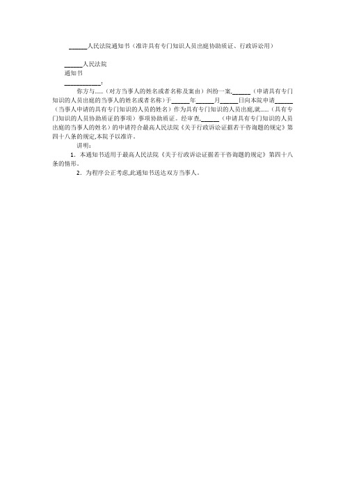 ______人民法院通知书(准许具有专门知识人员出庭协助质证、行政诉讼用)