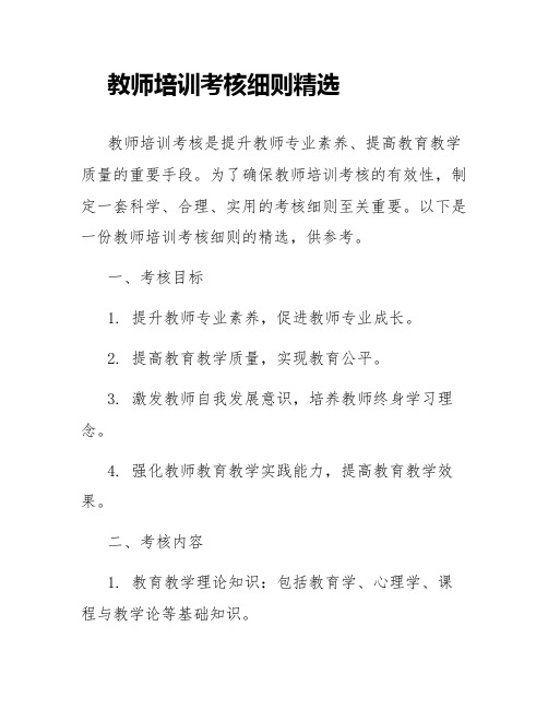 教师培训考核细则精选