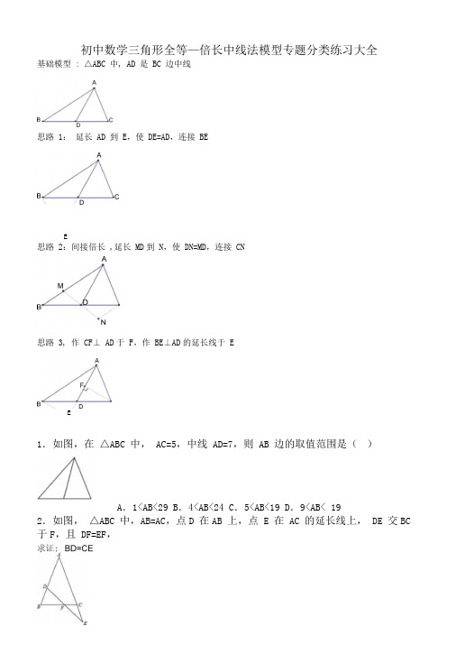 初中数学三角形全等—倍长中线法模型专题分类练习大全(含答案)