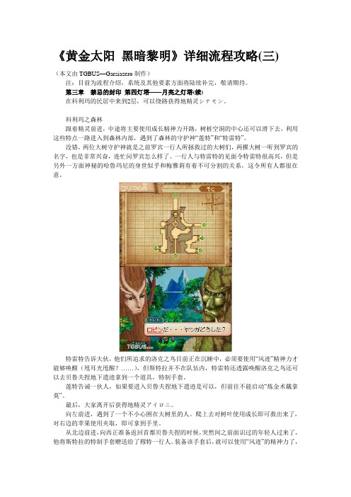 《黄金太阳 黑暗黎明》详细流程攻略(三)