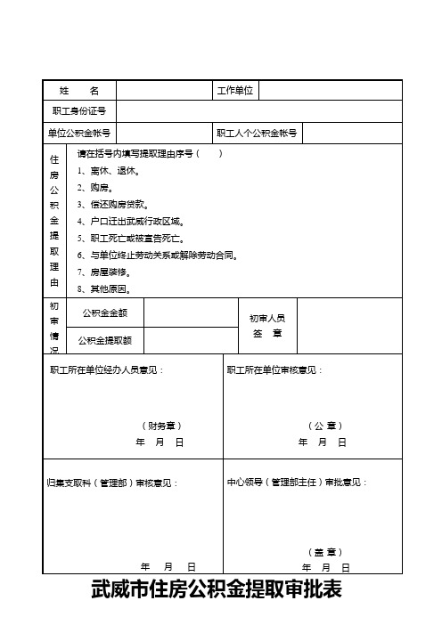 住房公积金提取申请表