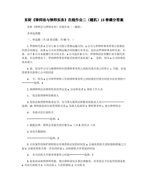 东财《律师法与律师实务》在线作业二(随机)15春满分答案