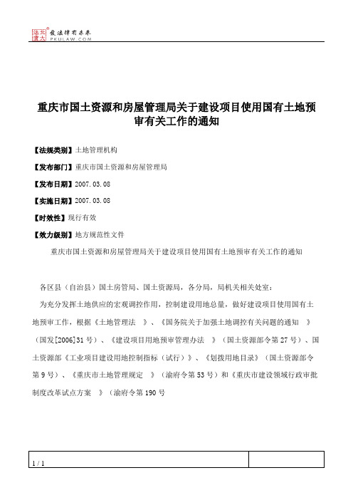 重庆市国土资源和房屋管理局关于建设项目使用国有土地预审有关工