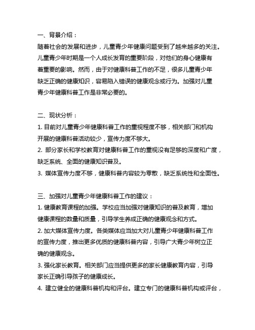 关于加强对儿童青少年健康科普工作的建议