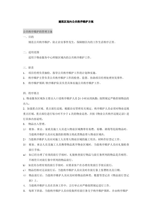 建筑区划内公共秩序维护方案