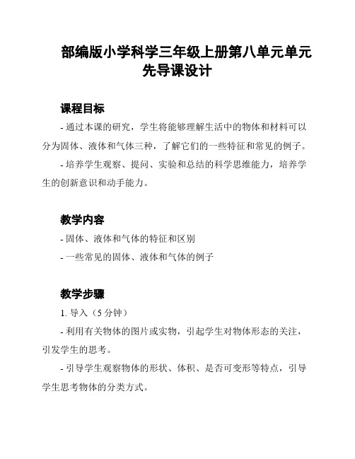 部编版小学科学三年级上册第八单元单元先导课设计