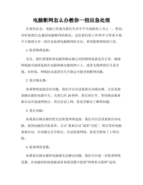 电脑断网怎么办教你一招应急处理