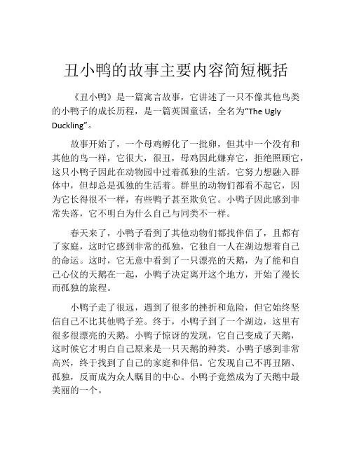 丑小鸭的故事主要内容简短概括