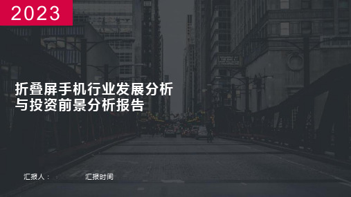 折叠屏手机行业发展分析与投资前景分析报告