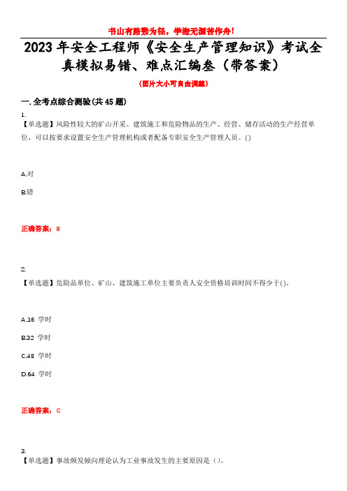 2023年安全工程师《安全生产管理知识》考试全真模拟易错、难点汇编叁(带答案)试卷号：47