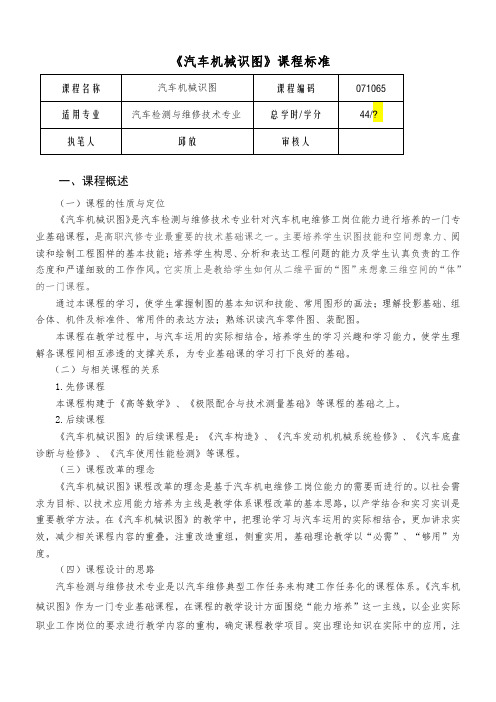 检测：《汽车机械识图》课程标准