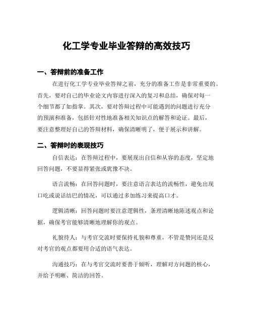 化工学专业毕业答辩的高效技巧