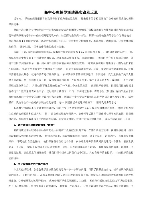 高中心理辅导活动课实践及反思