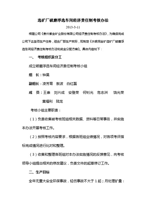 贵州紫金矿业水银洞金矿选矿厂破磨浮选车间经济责任制考核办法