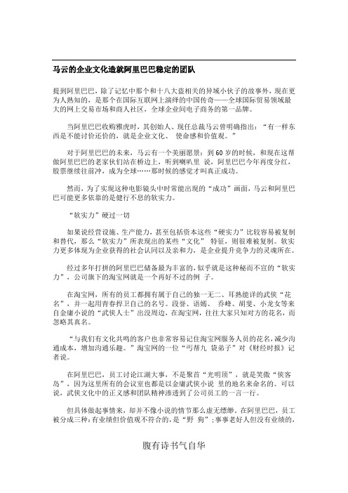 马云的企业文化造就阿里巴巴稳定的团队