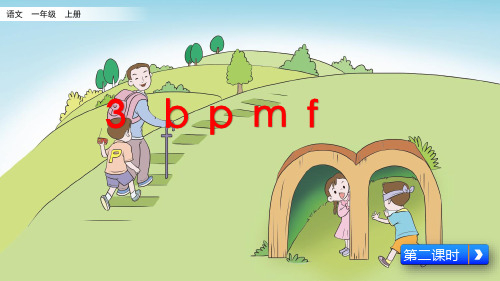 部编版语文一年级上册《bpmf》第二课时 课件