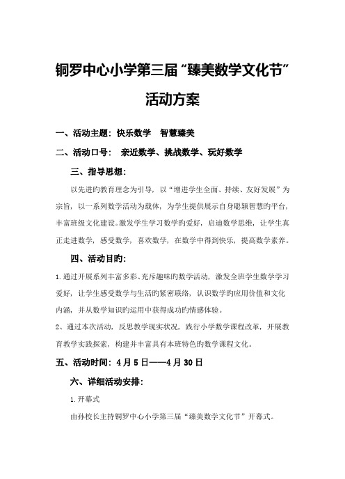 铜罗中心小学第三届臻美数学文化节活动方案