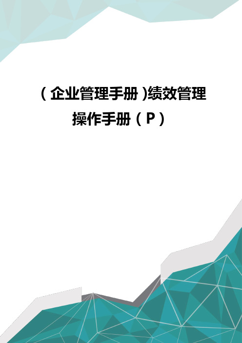 (企业管理手册)绩效管理操作手册(P)优质