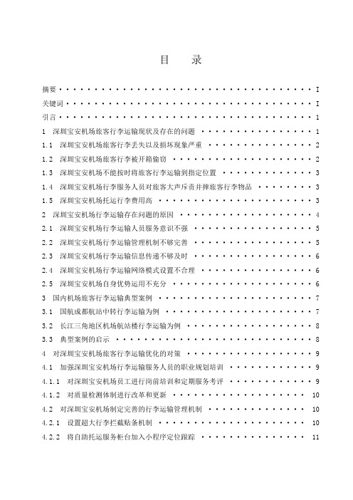 关于深圳宝安机场对旅客行李运输优化研究