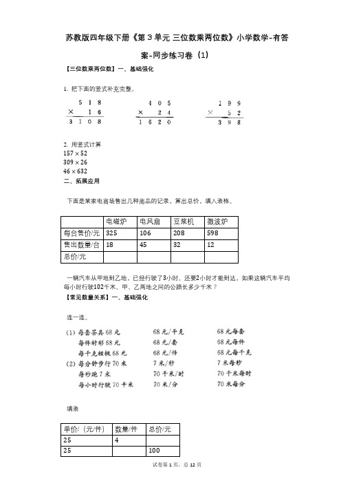 苏教版四年级下册《第3单元_三位数乘两位数》小学数学-有答案-同步练习卷(1)