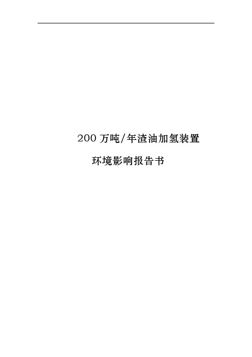 年产200万吨渣油加氢装置环境影响报告书