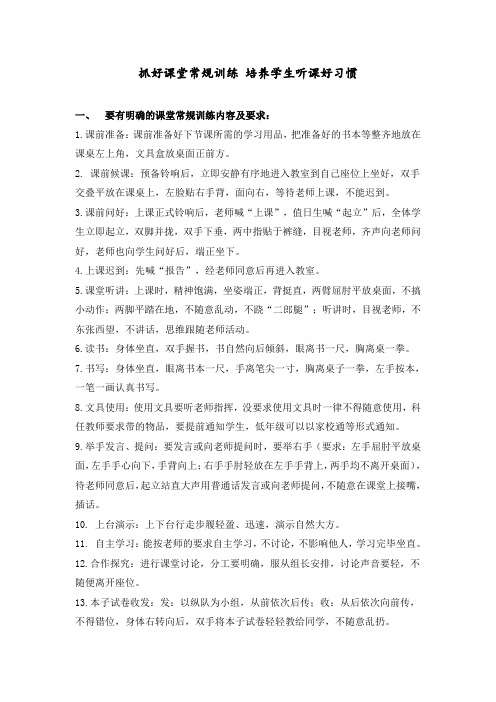 抓好课堂常规训练 培养学生听课好习惯(杨琳)