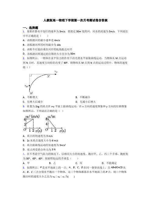 人教版高一物理下学期第一次月考测试卷含答案