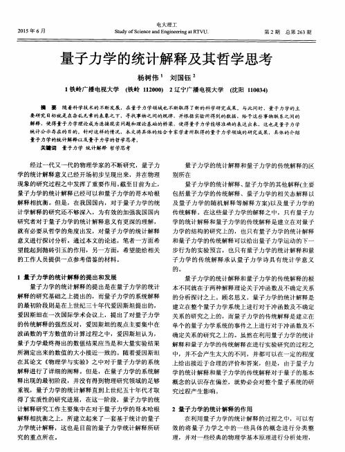 量子力学的统计解释及其哲学思考