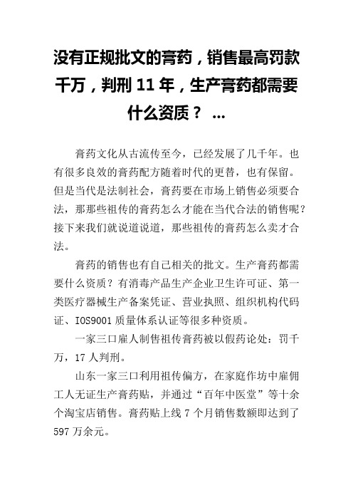 没有正规批文的膏药,销售最高罚款千万,判刑11年,生产膏药都需要什么资质？ ...