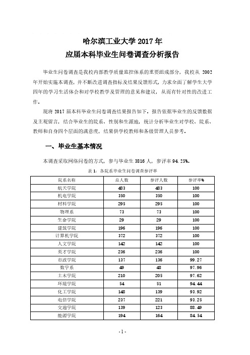 哈尔滨工业大学2017年应届本科毕业生问卷调查分析报告