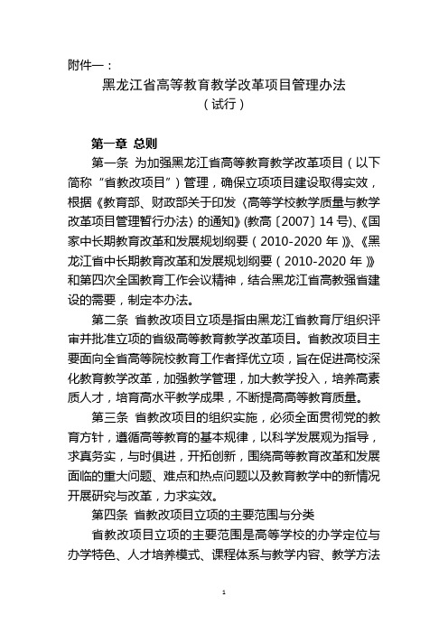 1黑龙江省高等教育教学改革项目管理办法(试行)