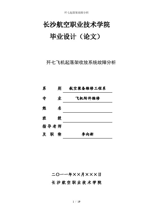 歼七起落架故障分析