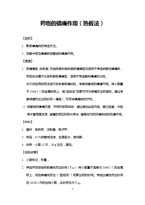 药理学6 药物的镇痛作用