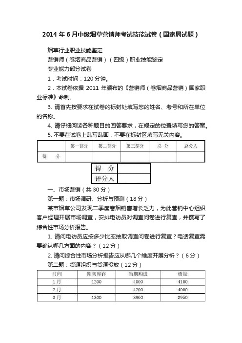 2014年6月中级烟草营销师考试技能试卷（国家局试题）