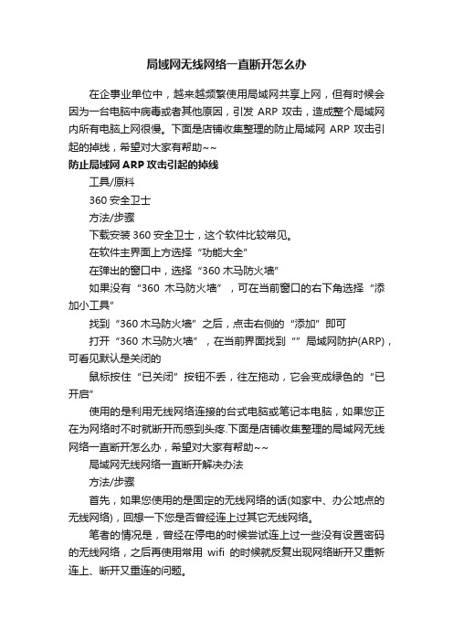 局域网无线网络一直断开怎么办