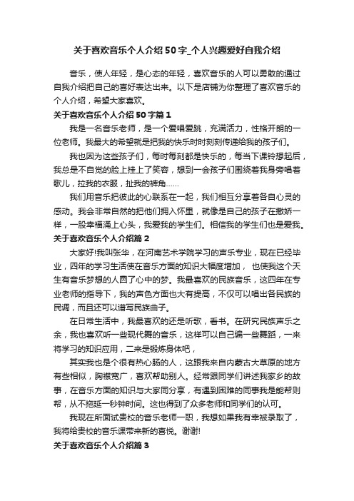 关于喜欢音乐个人介绍50字_个人兴趣爱好自我介绍