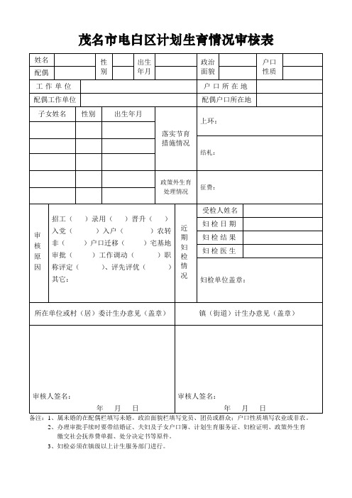 茂名市电白区计划生育情况审核表(2019年适用)