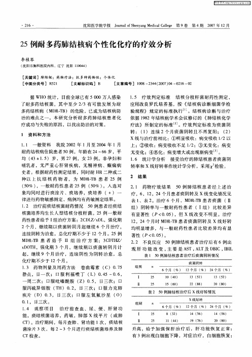 25例耐多药肺结核病个性化化疗的疗效分析