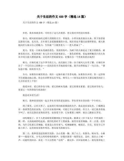 关于生活的作文450字(精选14篇)