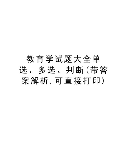 教育学试题大全单选、多选、判断(带答案解析,可直接打印)备课讲稿