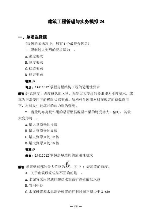 土木工程类建筑工程管理与实务模拟24模拟试题与答案