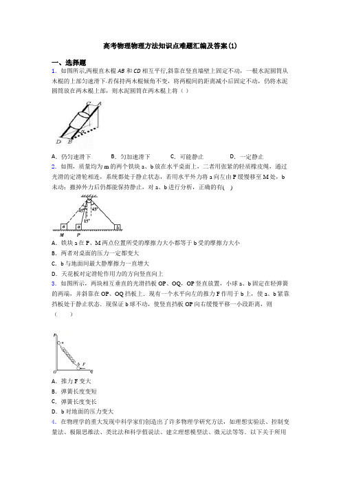 高考物理物理方法知识点难题汇编及答案(1)