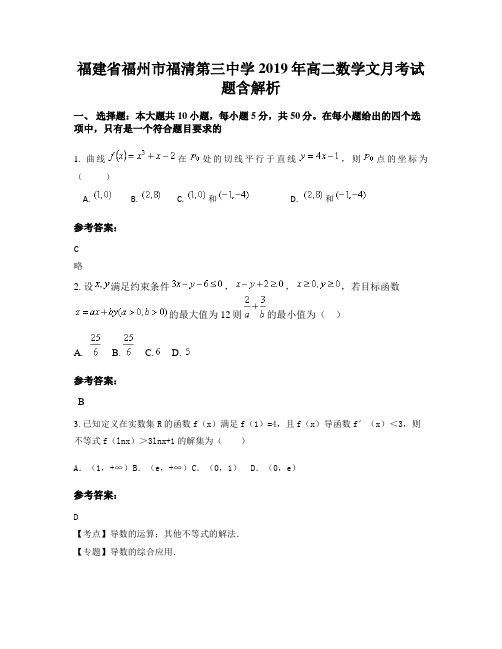 福建省福州市福清第三中学2019年高二数学文月考试题含解析