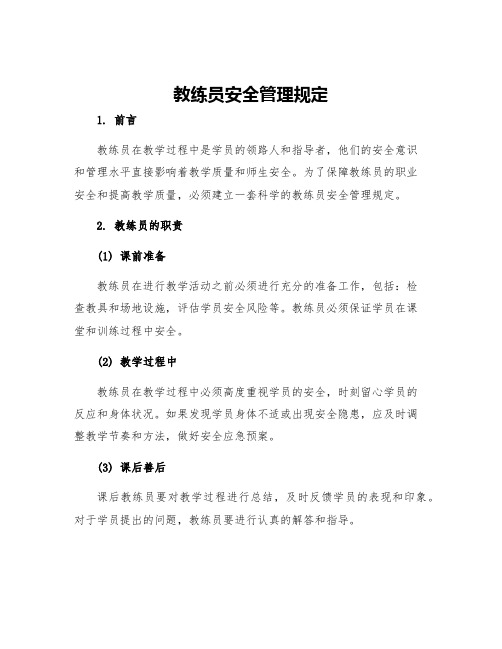 教练员安全管理规定